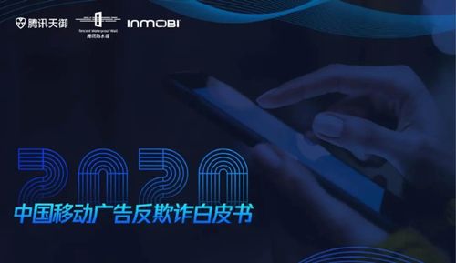 《2020移動(dòng)廣告反欺詐白皮書》發(fā)布 數(shù)字廣告制作中的欺詐挑戰(zhàn)與應(yīng)對(duì)策略